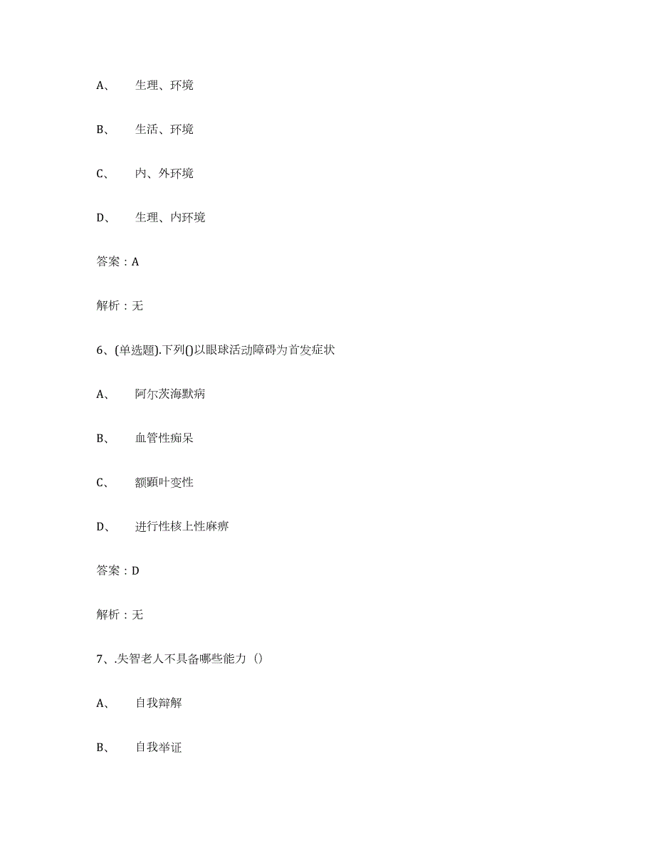 2023-2024年度湖南省中级养老护理资格模拟试题（含答案）_第3页