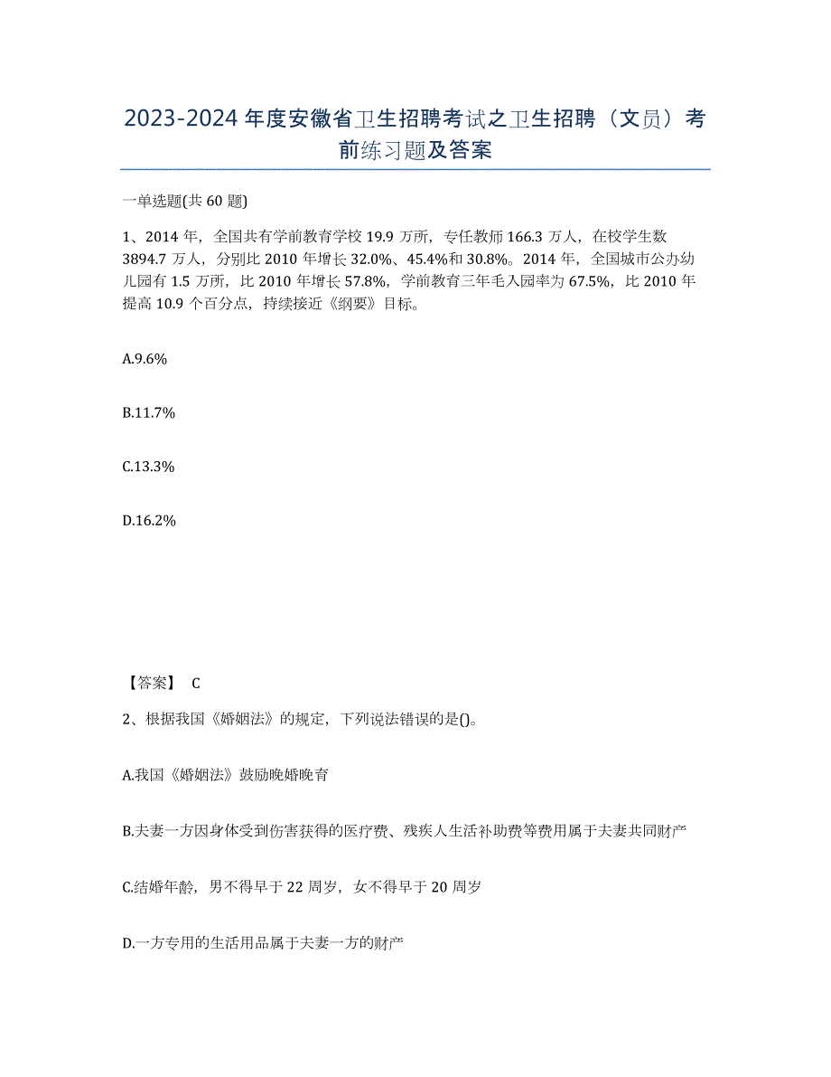 2023-2024年度安徽省卫生招聘考试之卫生招聘（文员）考前练习题及答案_第1页