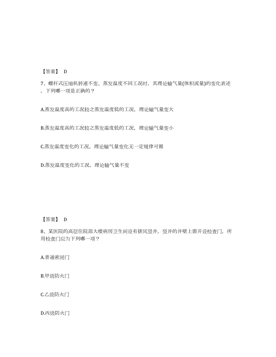 2023-2024年度海南省公用设备工程师之专业知识（暖通空调专业）练习题(二)及答案_第4页