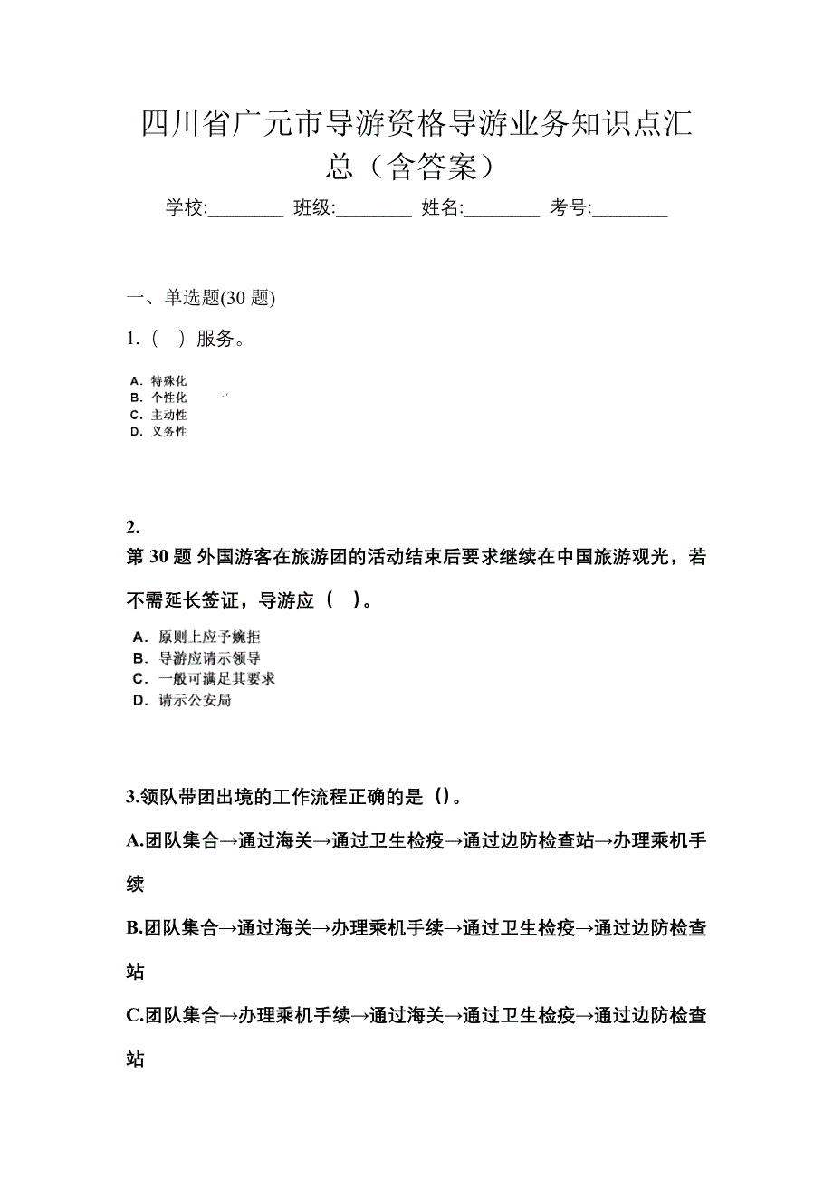 四川省广元市导游资格导游业务知识点汇总（含答案）_第1页