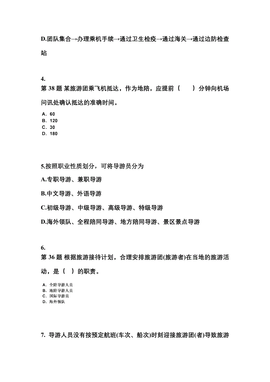 四川省广元市导游资格导游业务知识点汇总（含答案）_第2页