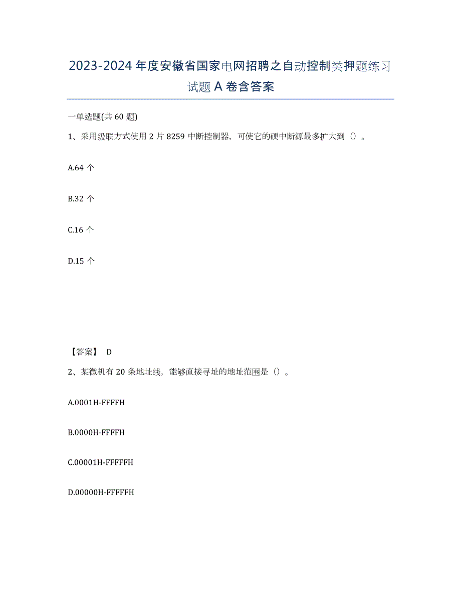 2023-2024年度安徽省国家电网招聘之自动控制类押题练习试题A卷含答案_第1页