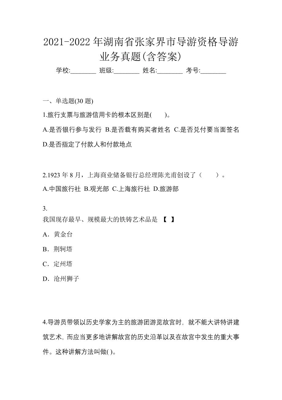 2021-2022年湖南省张家界市导游资格导游业务真题(含答案)_第1页