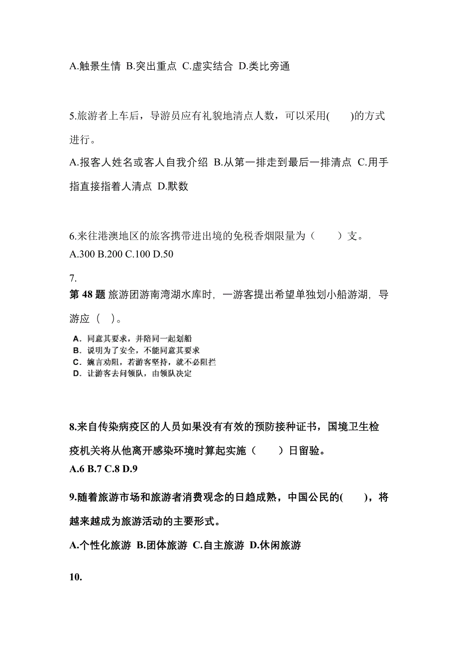 2021-2022年湖南省张家界市导游资格导游业务真题(含答案)_第2页