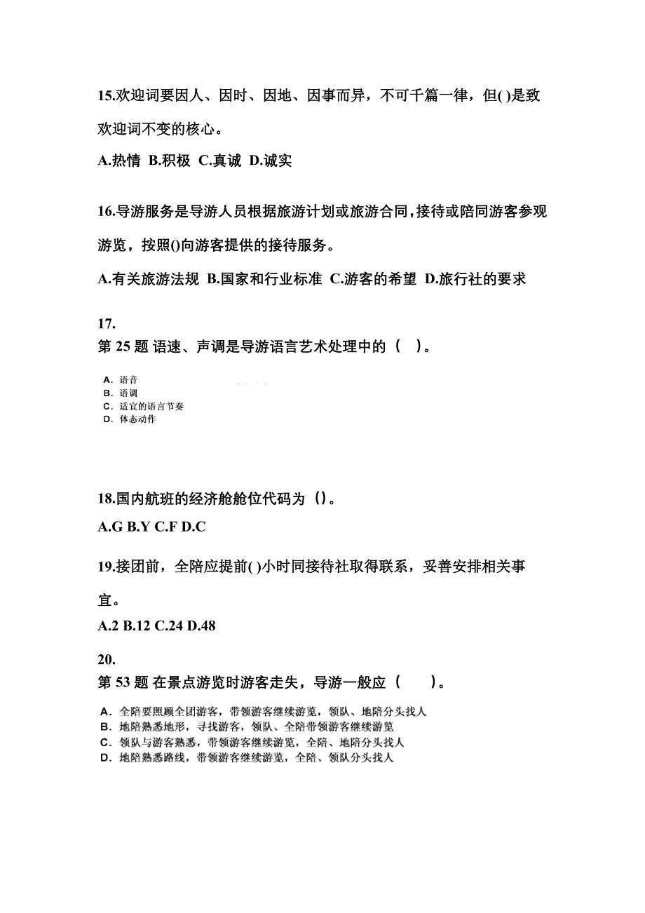 2021-2022年湖南省张家界市导游资格导游业务真题(含答案)_第4页