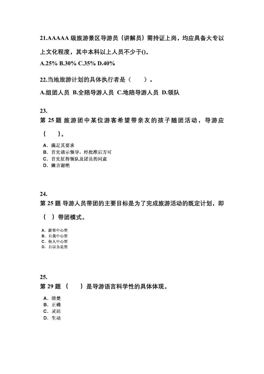 2021-2022年湖南省张家界市导游资格导游业务真题(含答案)_第5页