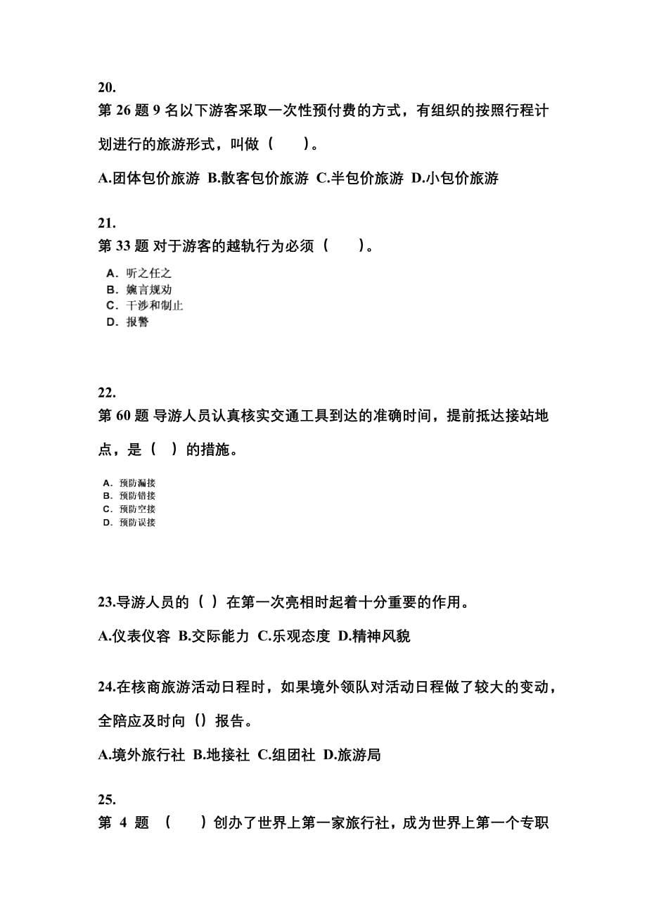 江苏省泰州市导游资格导游业务重点汇总（含答案）_第5页