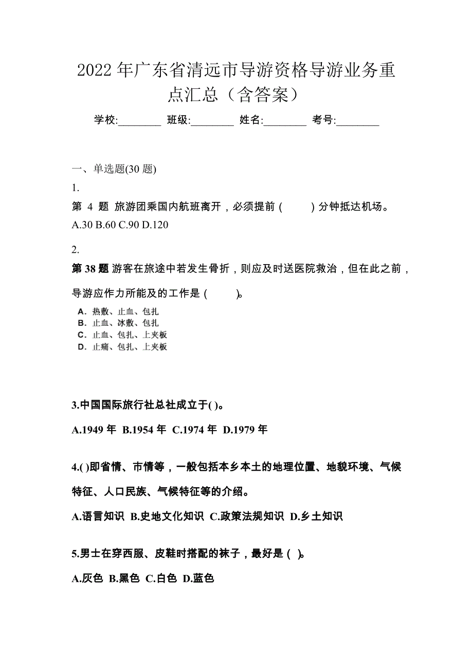 2022年广东省清远市导游资格导游业务重点汇总（含答案）_第1页