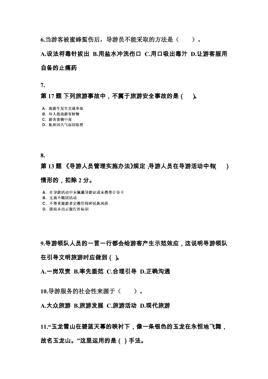 2022年广东省清远市导游资格导游业务重点汇总（含答案）_第2页