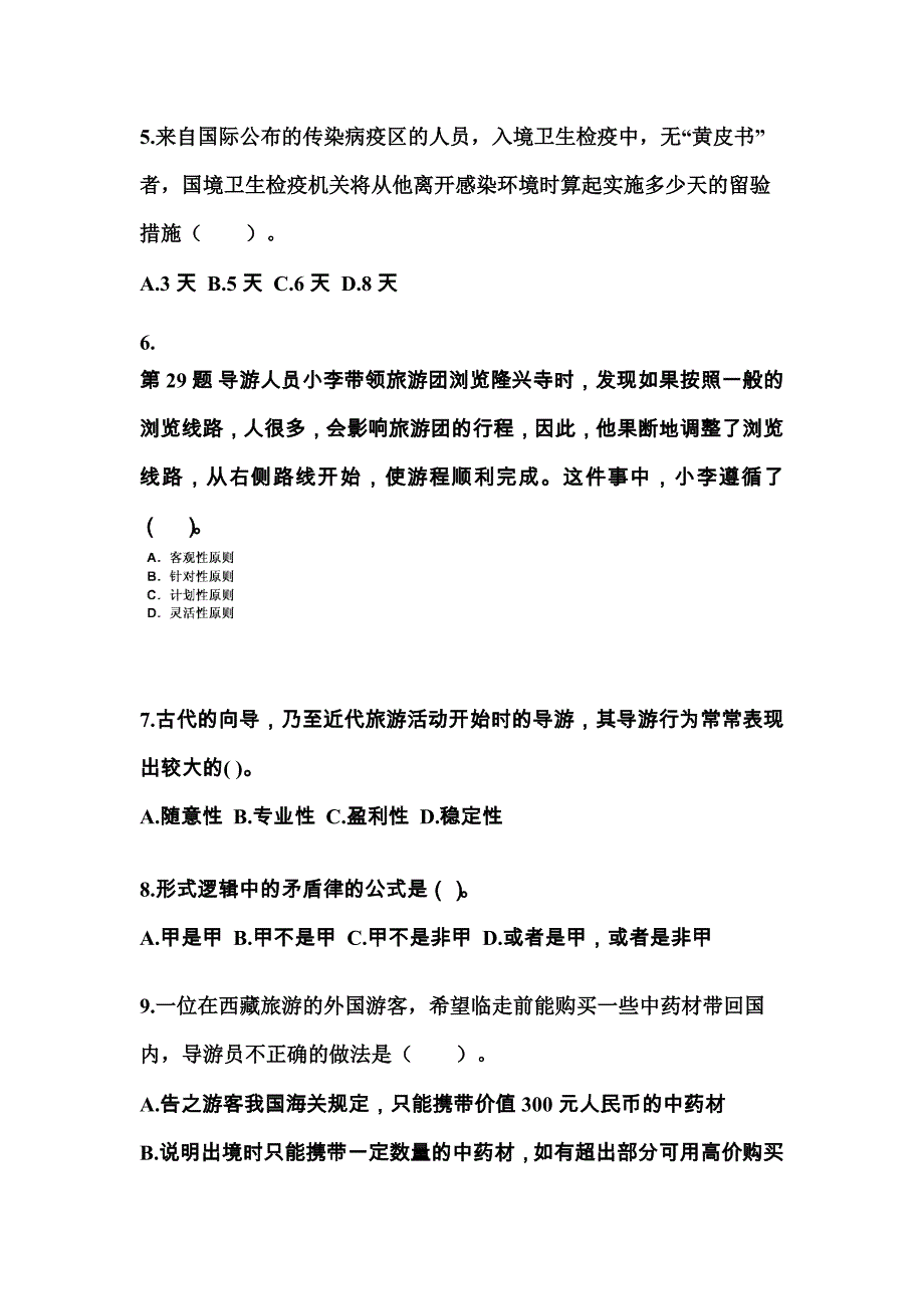 2021-2022年陕西省榆林市导游资格导游业务模拟考试(含答案)_第2页