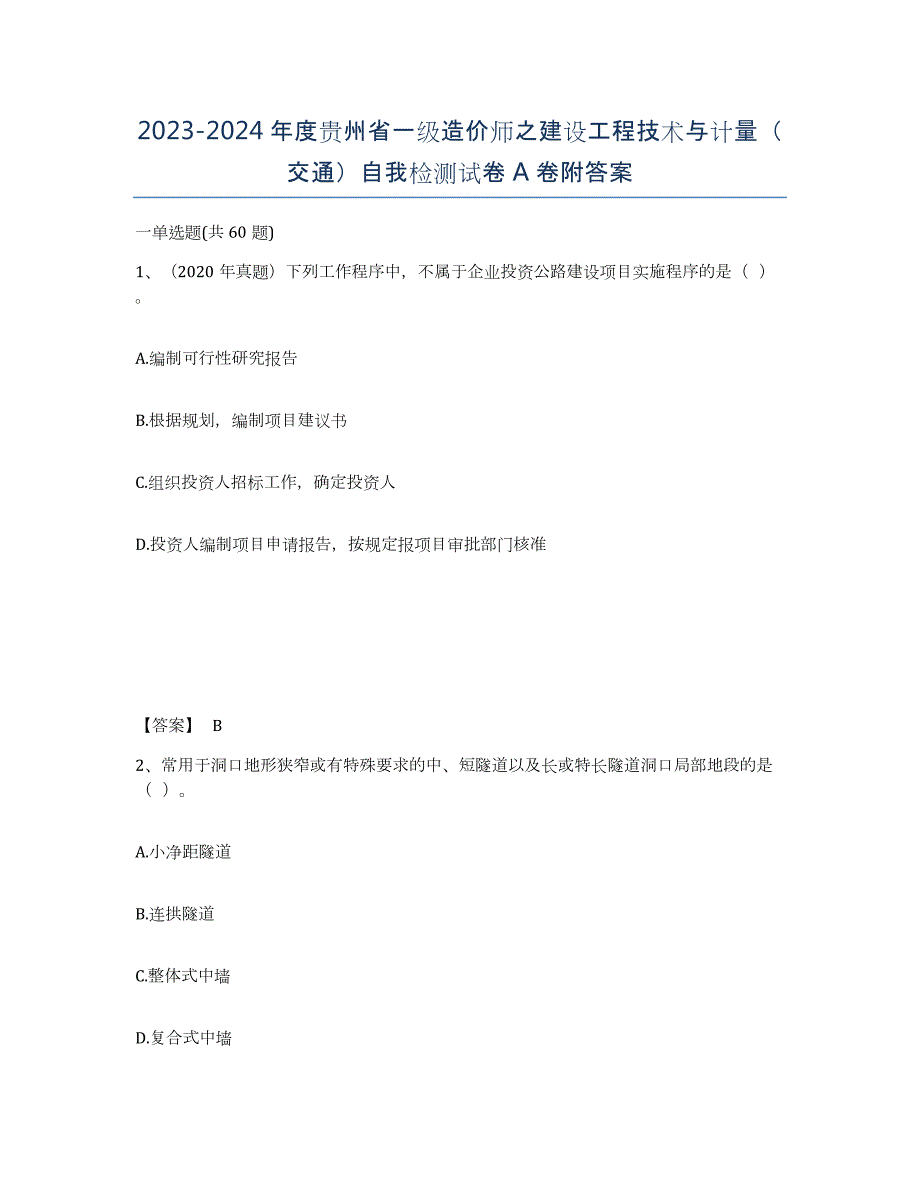 2023-2024年度贵州省一级造价师之建设工程技术与计量（交通）自我检测试卷A卷附答案_第1页