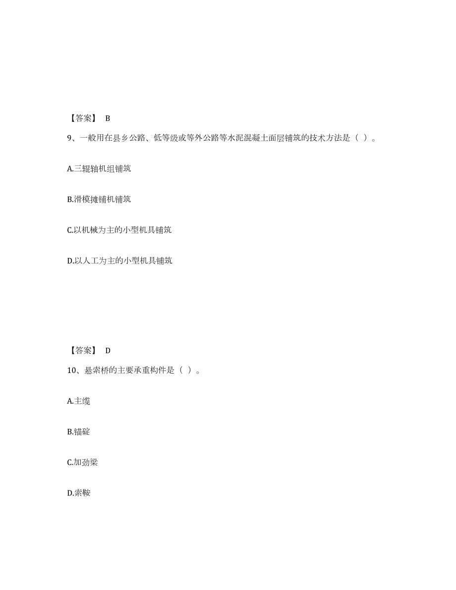 2023-2024年度贵州省一级造价师之建设工程技术与计量（交通）自我检测试卷A卷附答案_第5页