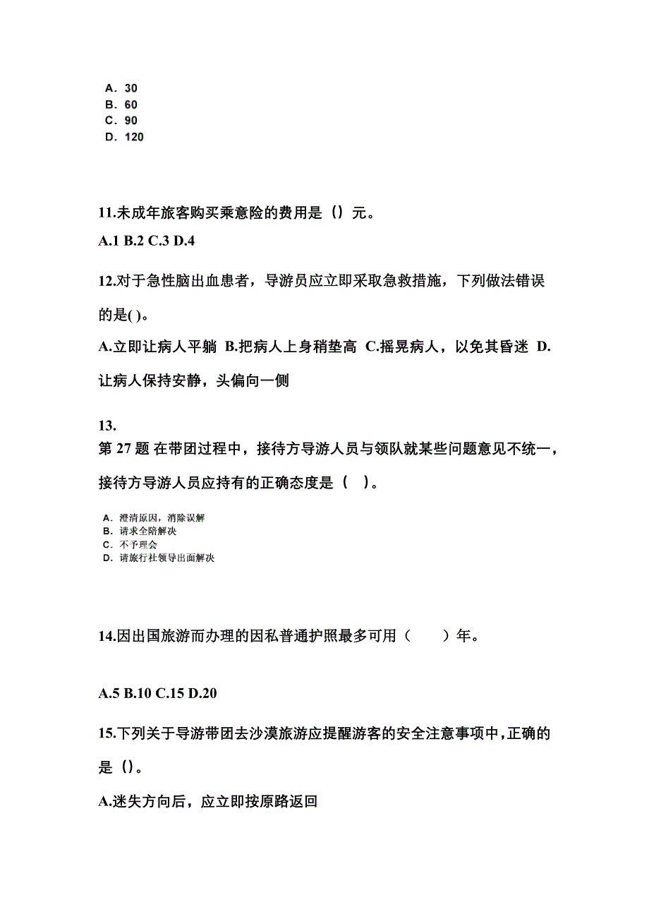 河北省张家口市导游资格导游业务模拟考试(含答案)_第3页