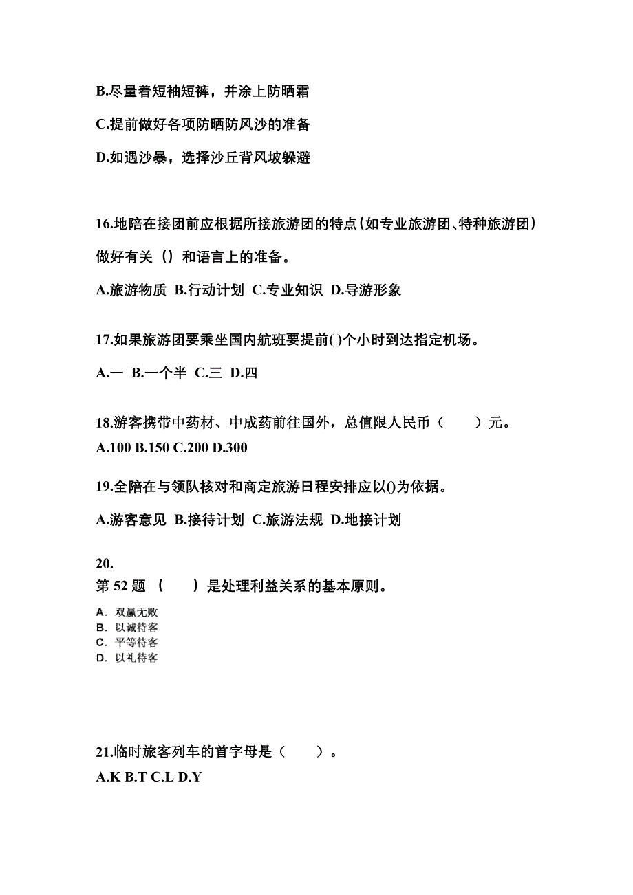 河北省张家口市导游资格导游业务模拟考试(含答案)_第4页