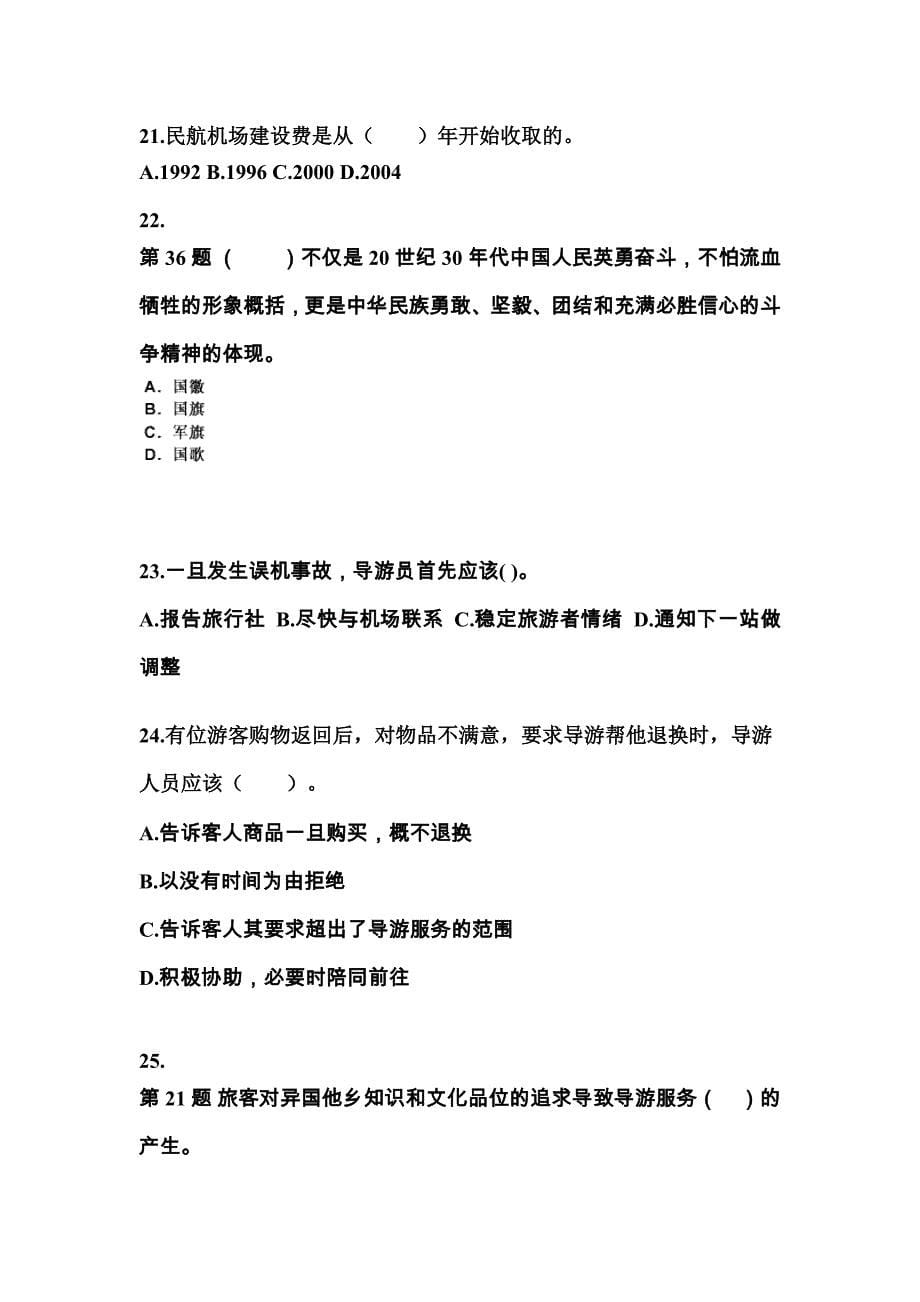 江西省萍乡市导游资格导游业务知识点汇总（含答案）_第5页