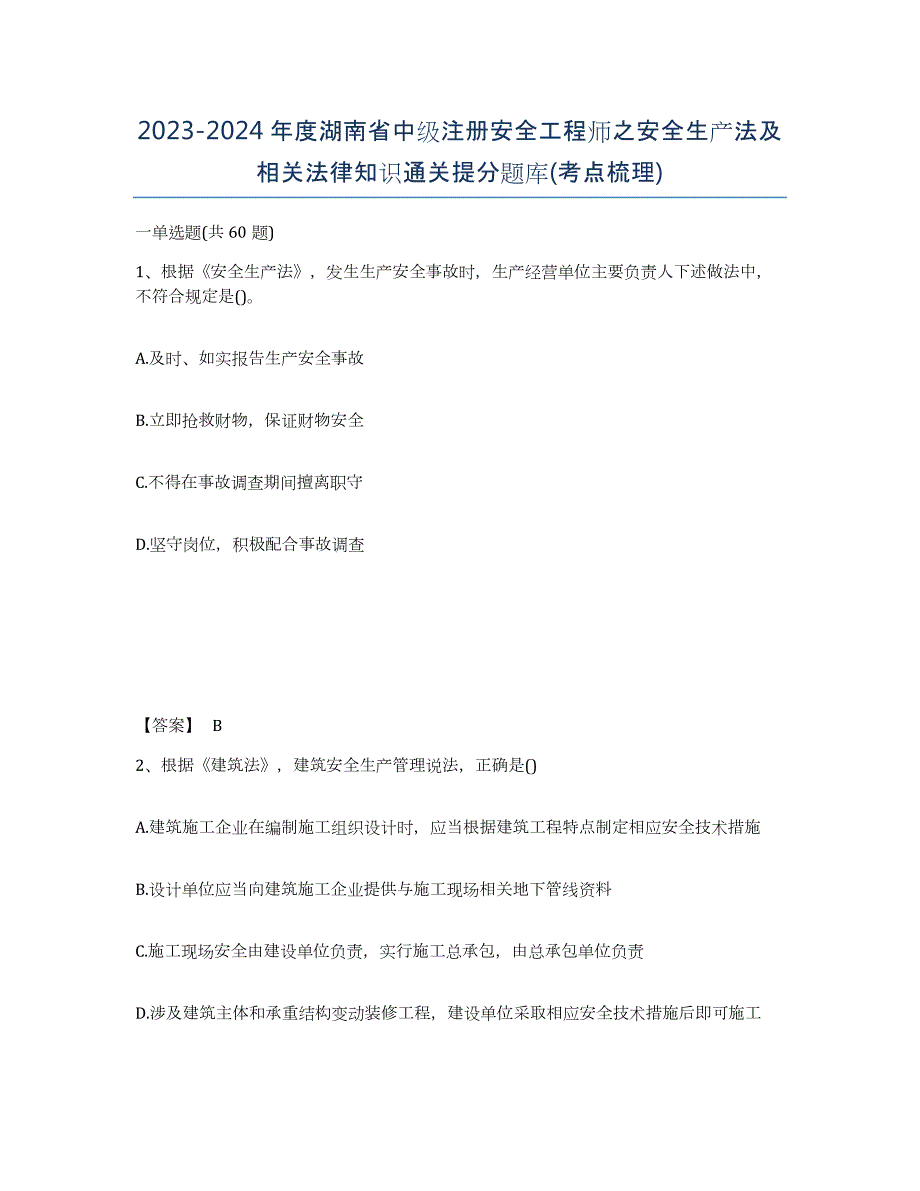 2023-2024年度湖南省中级注册安全工程师之安全生产法及相关法律知识通关提分题库(考点梳理)_第1页