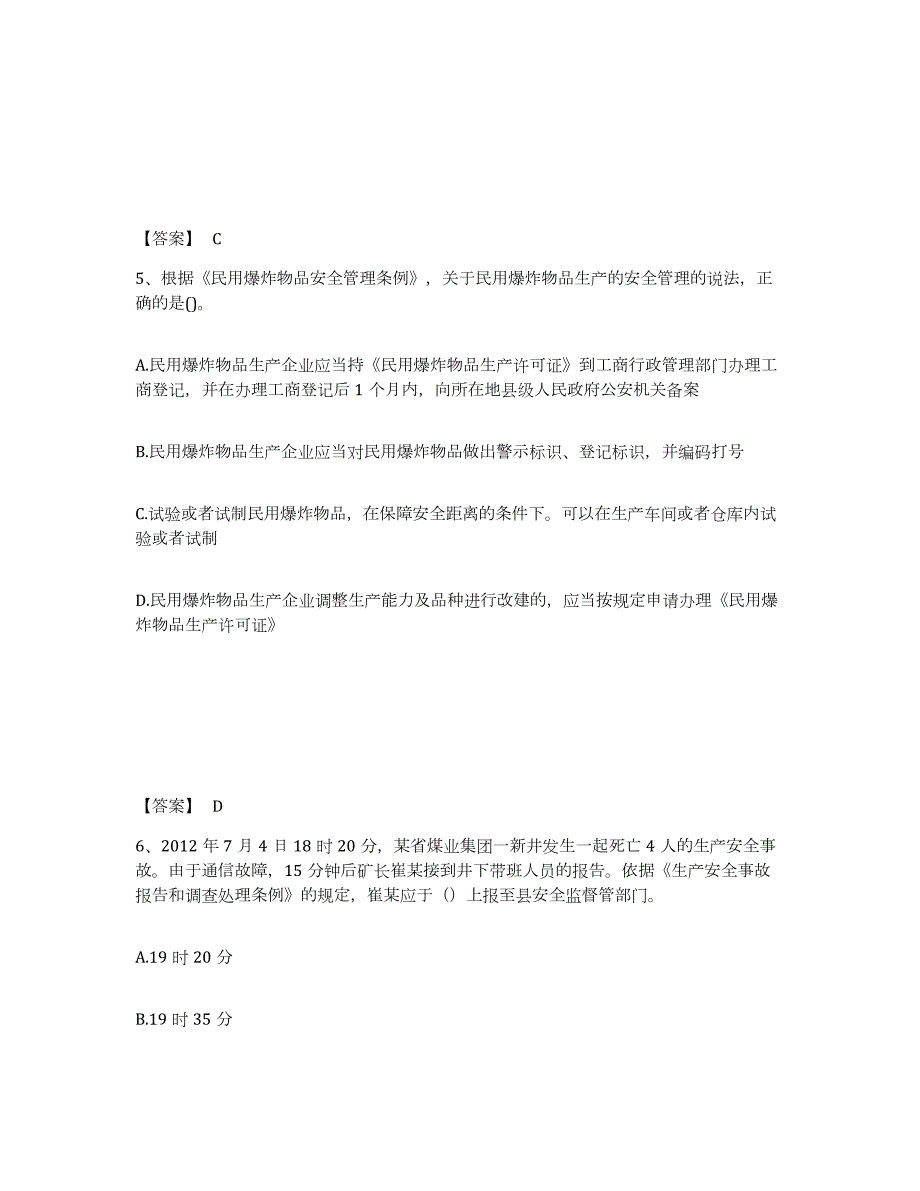 2023-2024年度湖南省中级注册安全工程师之安全生产法及相关法律知识通关提分题库(考点梳理)_第3页