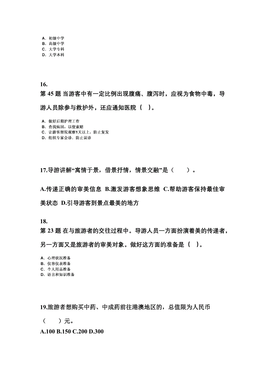 2021-2022年江西省南昌市导游资格导游业务知识点汇总（含答案）_第4页