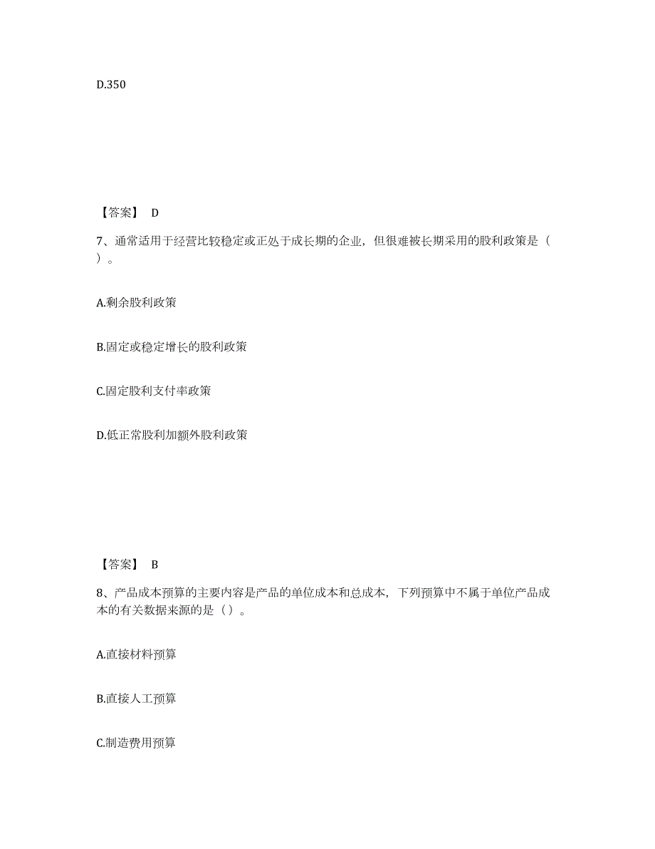 2023-2024年度甘肃省中级会计职称之中级会计财务管理考前冲刺试卷A卷含答案_第4页