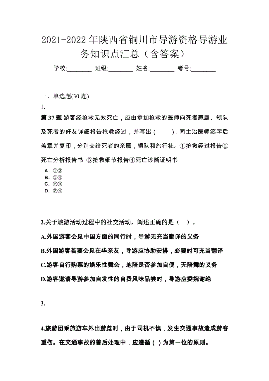 2021-2022年陕西省铜川市导游资格导游业务知识点汇总（含答案）_第1页