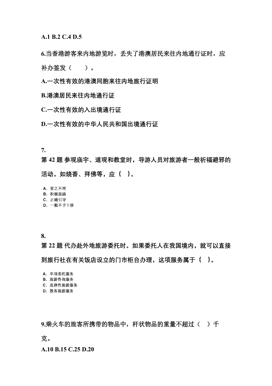 2022-2023年广东省韶关市导游资格导游业务专项练习(含答案)_第2页