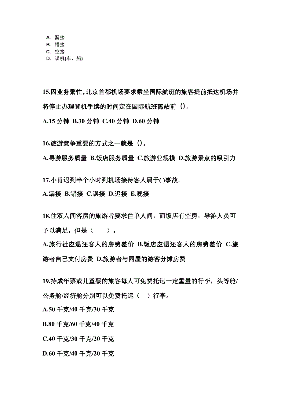 2022-2023年广东省韶关市导游资格导游业务专项练习(含答案)_第4页