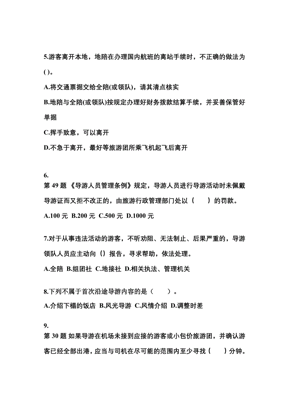 2022-2023年广东省茂名市导游资格导游业务模拟考试(含答案)_第2页