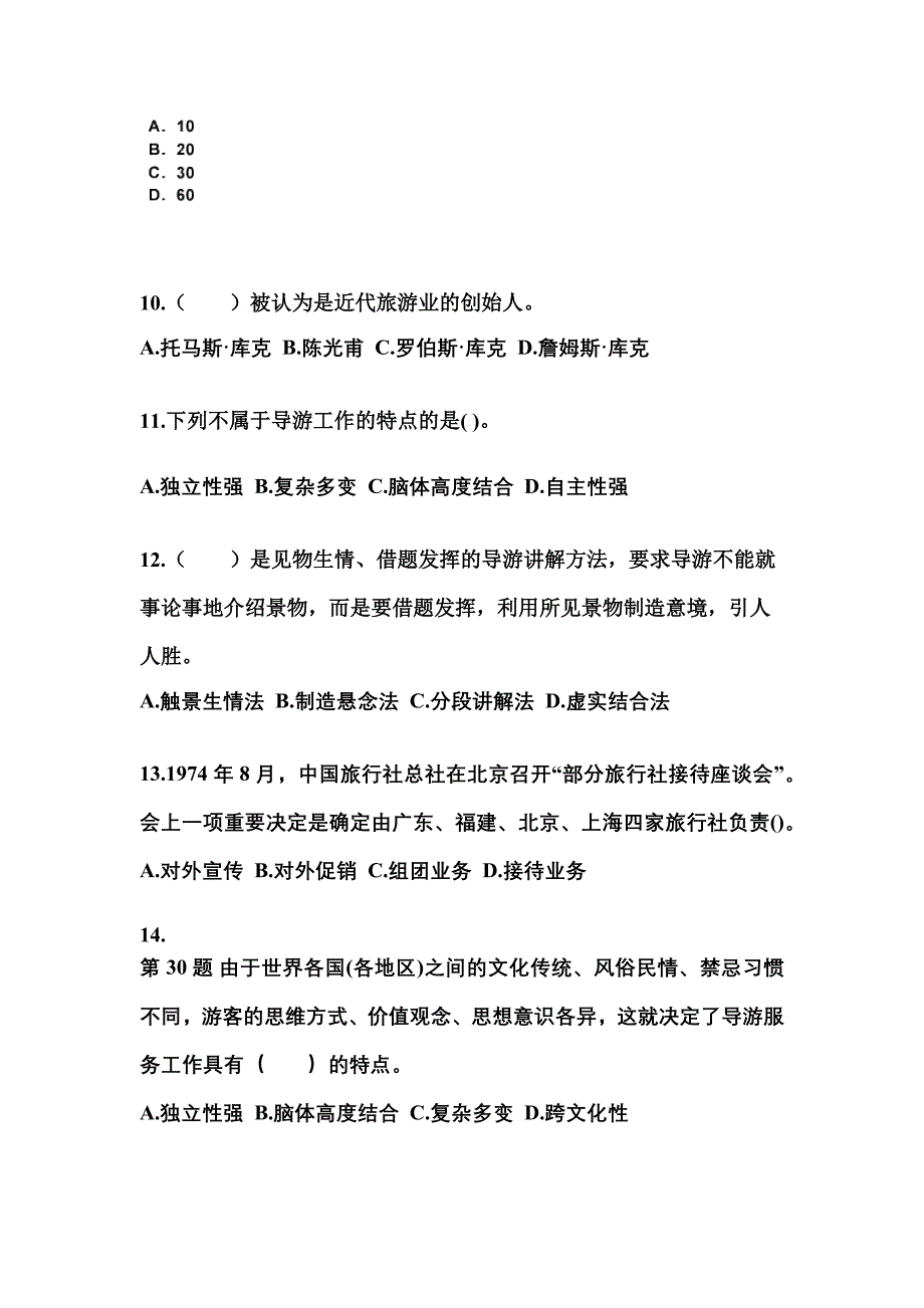 2022-2023年广东省茂名市导游资格导游业务模拟考试(含答案)_第3页
