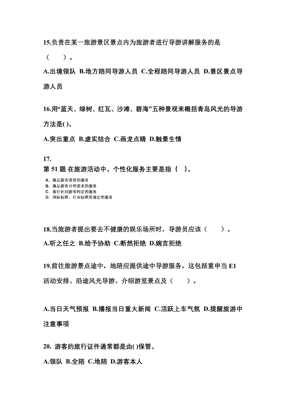 2022-2023年广东省茂名市导游资格导游业务模拟考试(含答案)_第4页