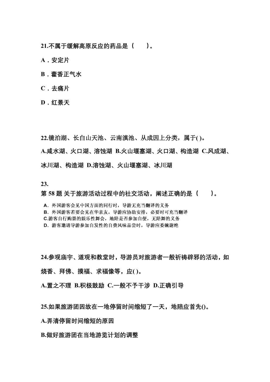 2022-2023年广东省茂名市导游资格导游业务模拟考试(含答案)_第5页