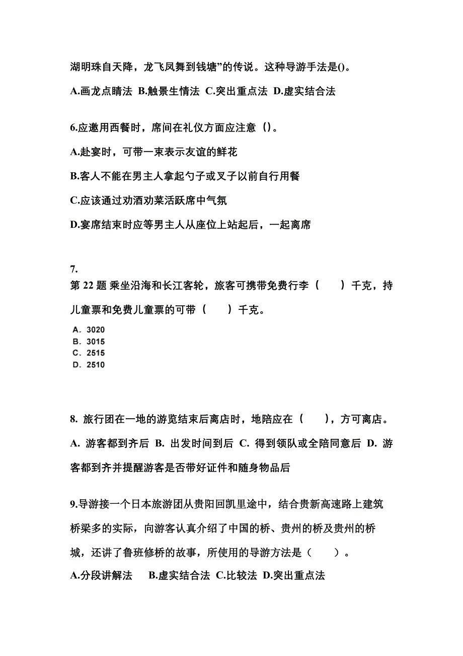 河北省秦皇岛市导游资格导游业务真题(含答案)_第2页