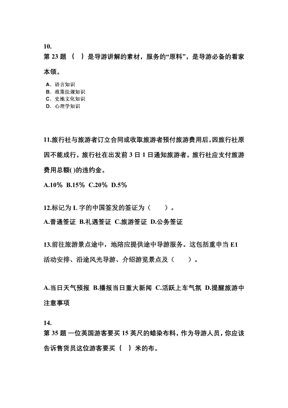 河北省秦皇岛市导游资格导游业务真题(含答案)_第3页