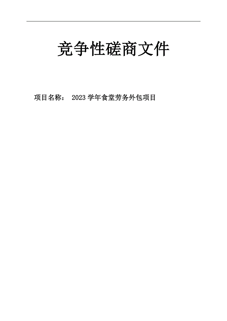 2023学年食堂劳务外包项目招标文件_第1页