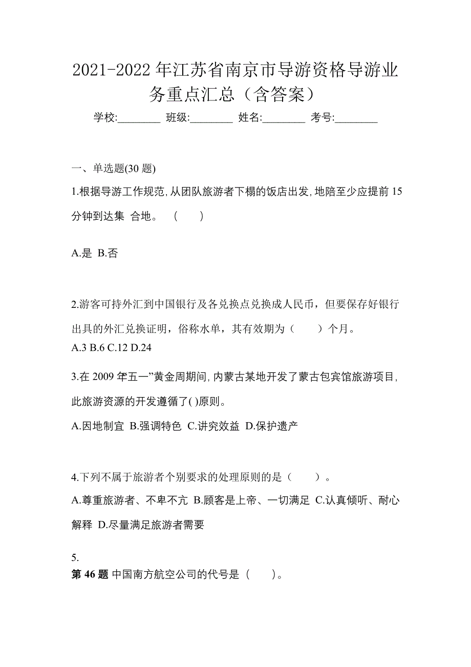 2021-2022年江苏省南京市导游资格导游业务重点汇总（含答案）_第1页