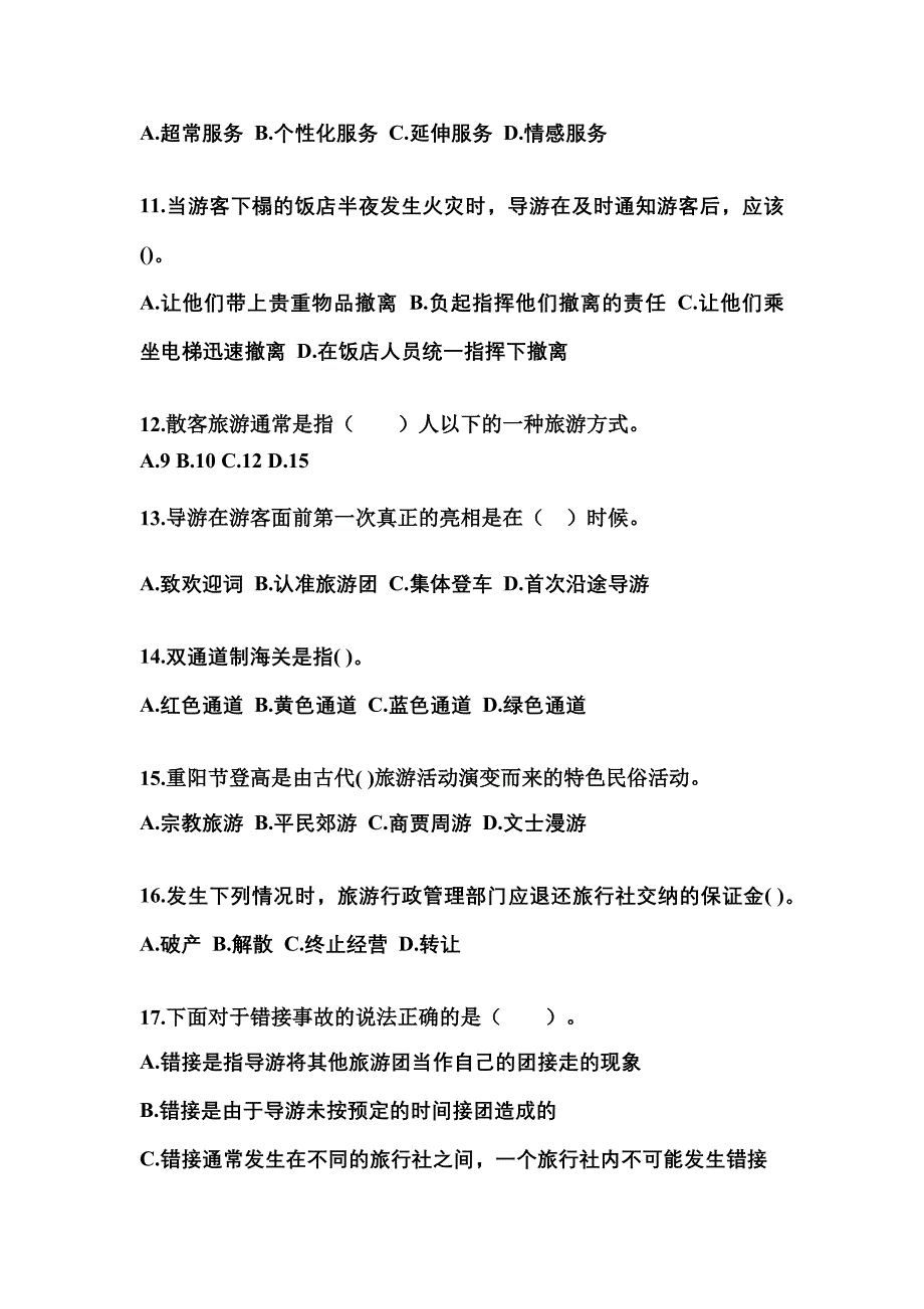 2021-2022年江苏省南京市导游资格导游业务重点汇总（含答案）_第3页