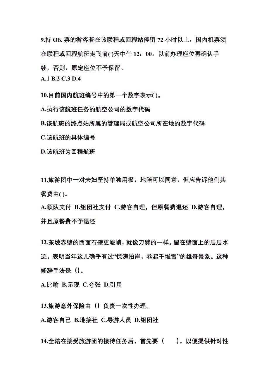 2021-2022年黑龙江省伊春市导游资格导游业务模拟考试(含答案)_第3页