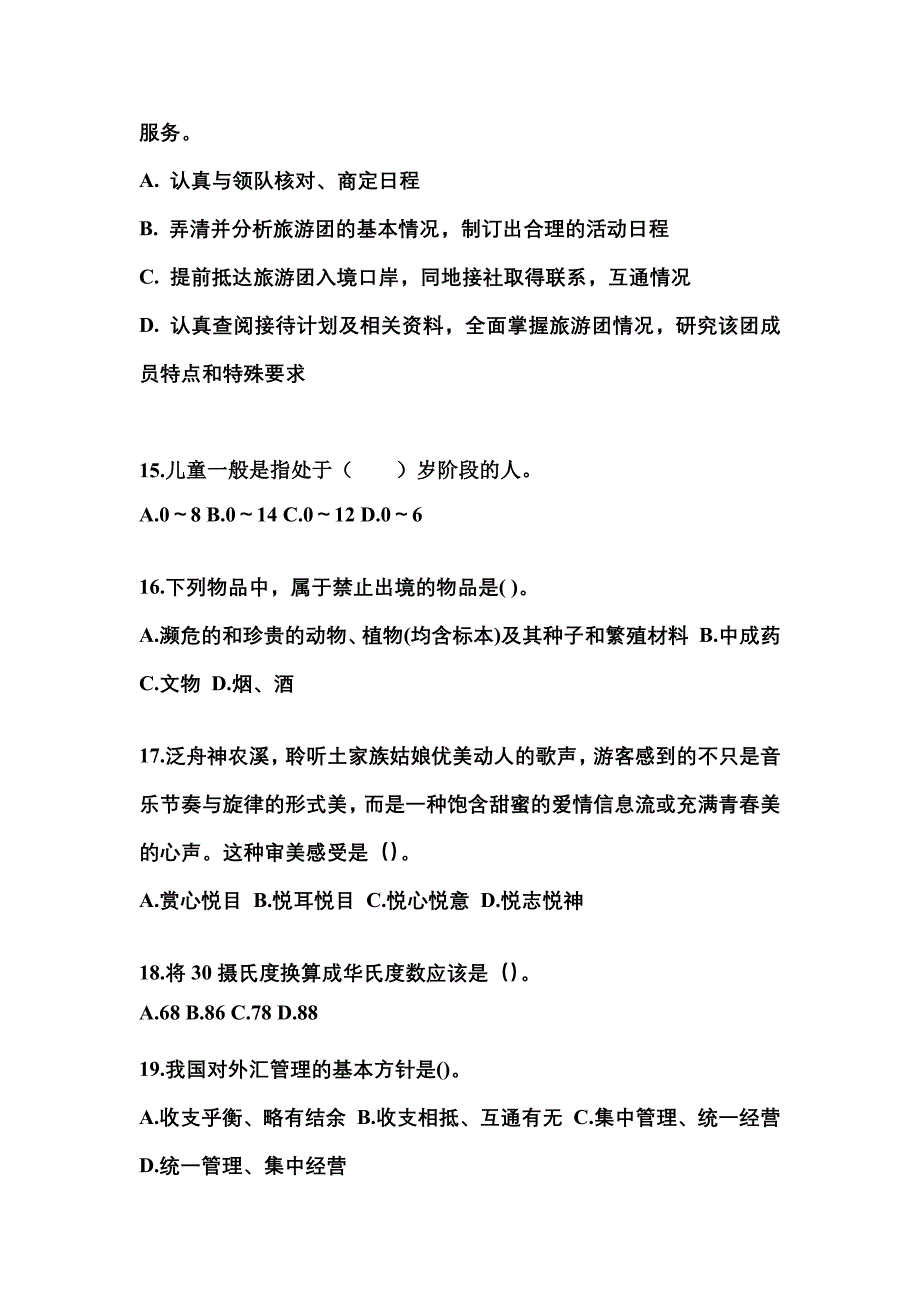 2021-2022年黑龙江省伊春市导游资格导游业务模拟考试(含答案)_第4页