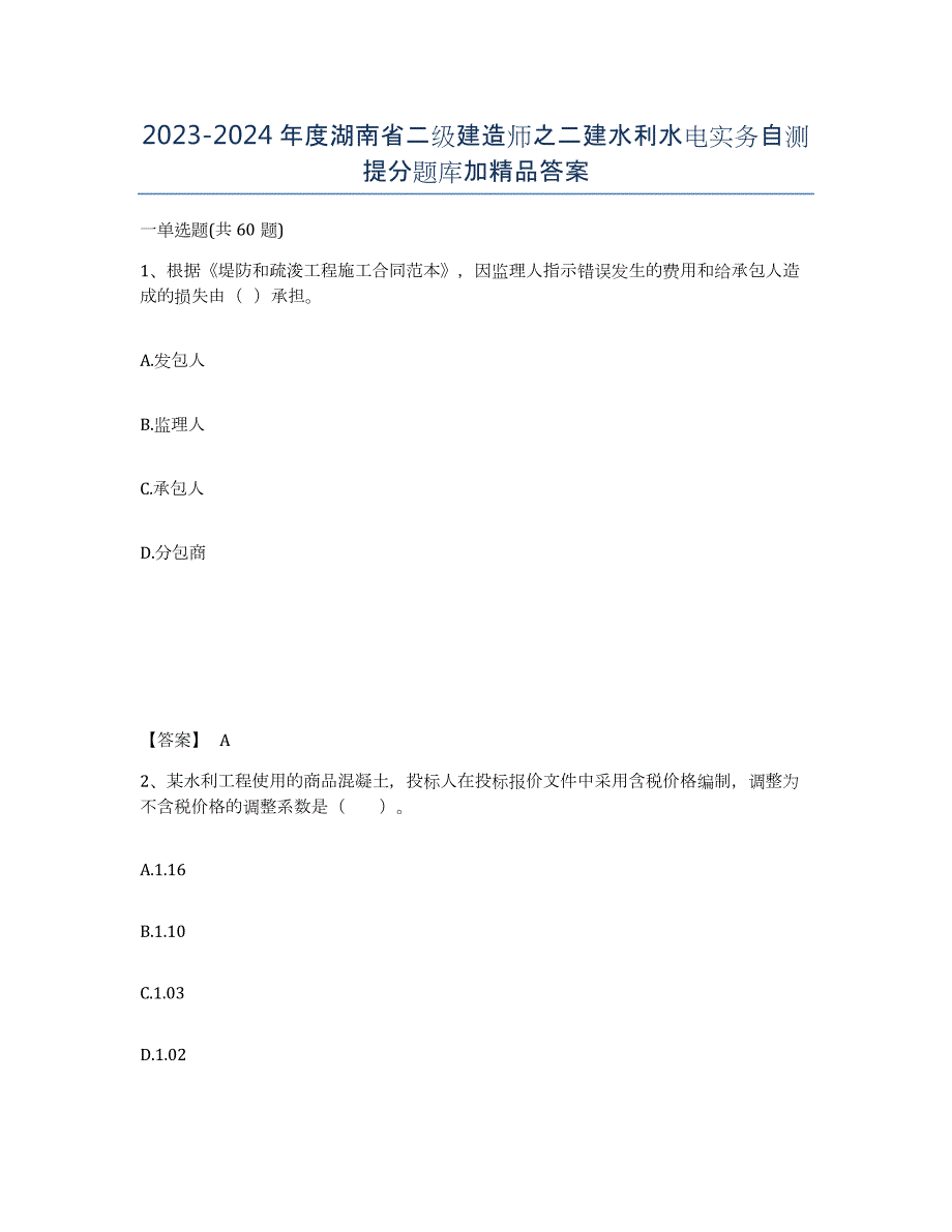 2023-2024年度湖南省二级建造师之二建水利水电实务自测提分题库加答案_第1页