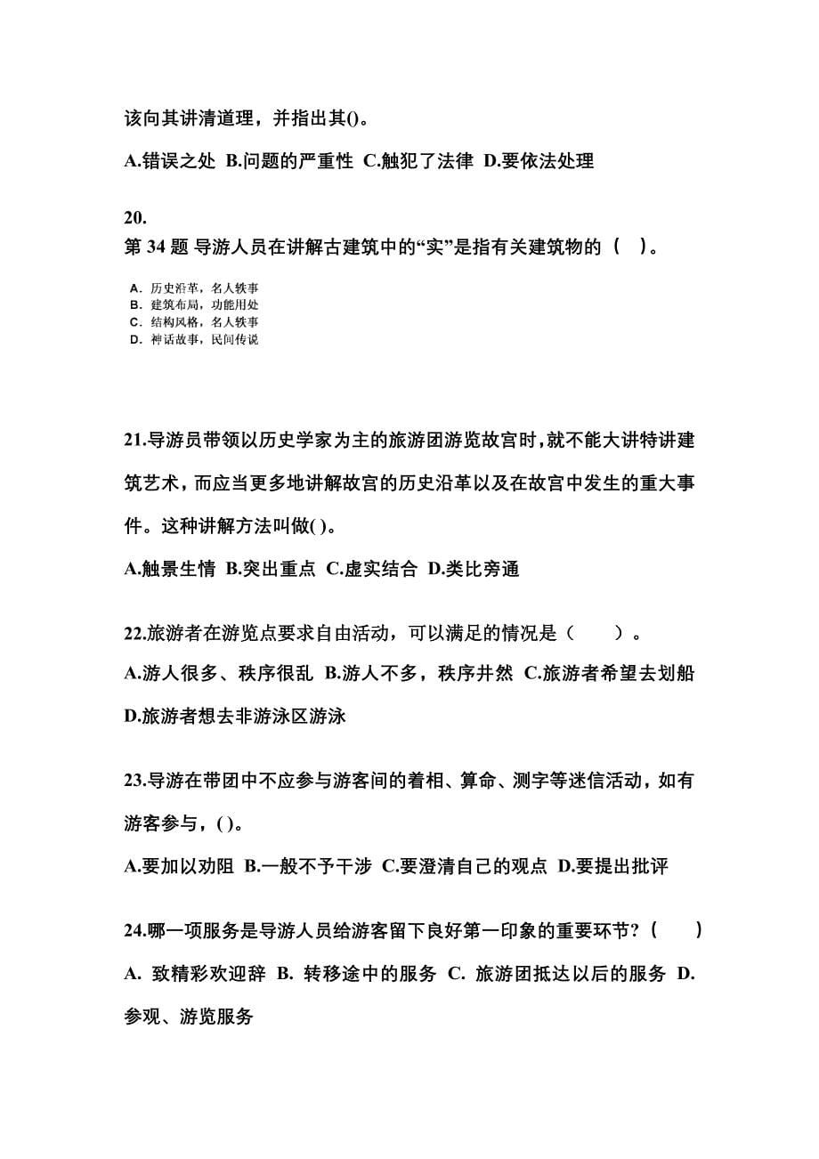 2022-2023年四川省泸州市导游资格导游业务模拟考试(含答案)_第5页