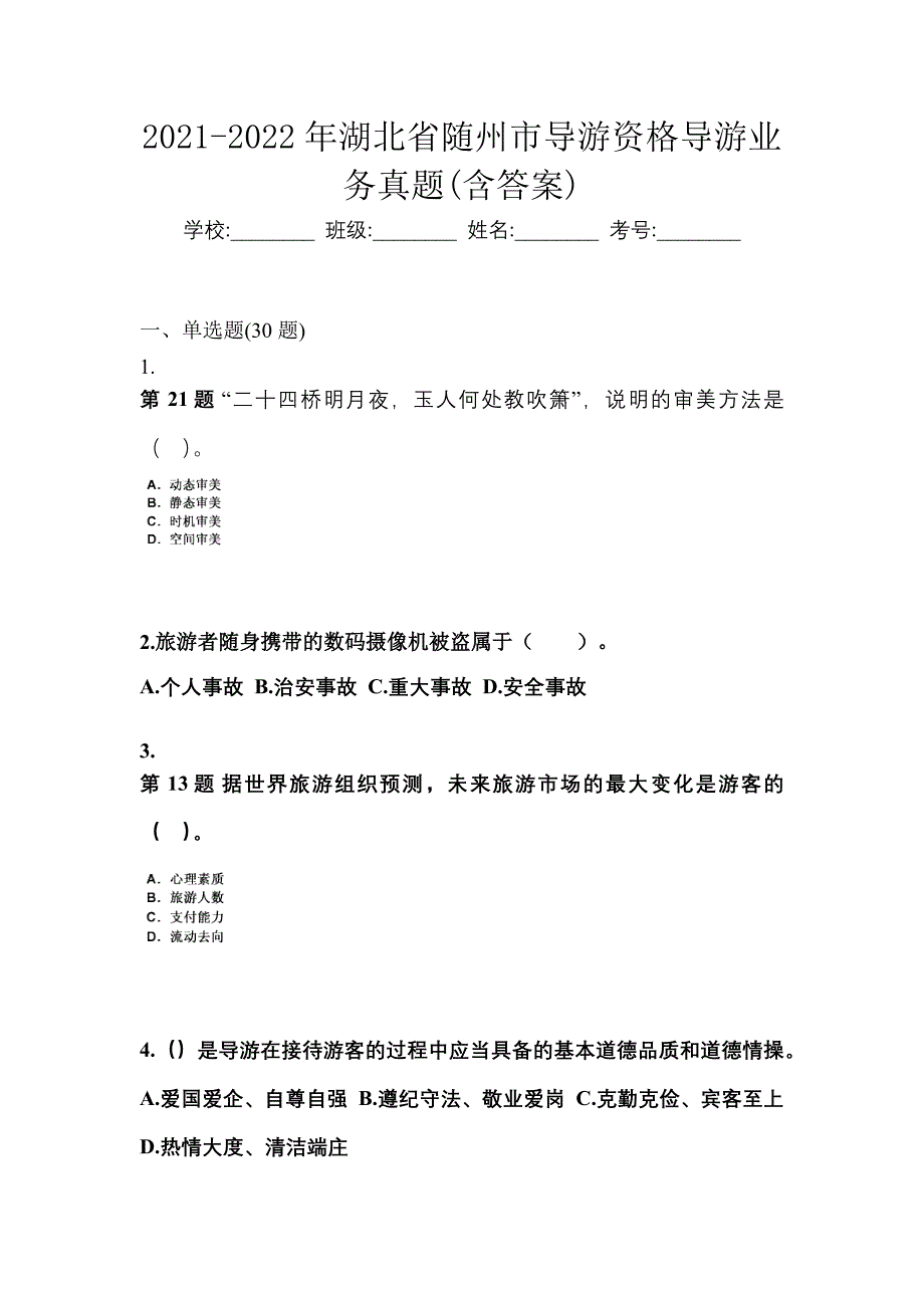 2021-2022年湖北省随州市导游资格导游业务真题(含答案)_第1页