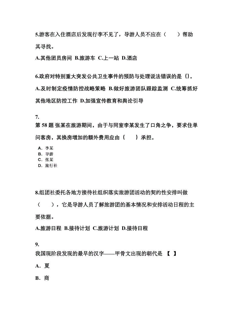 2021-2022年湖北省随州市导游资格导游业务真题(含答案)_第2页