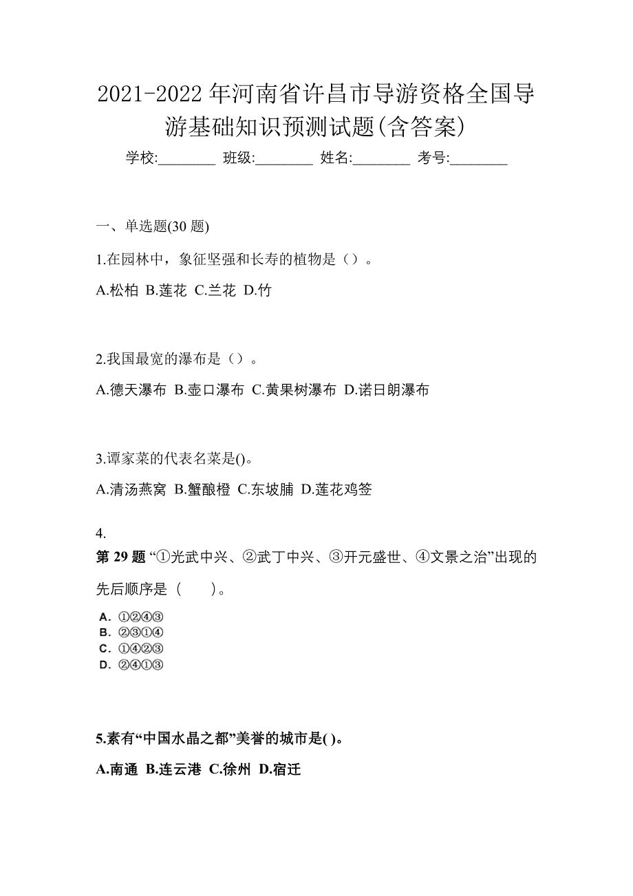 2021-2022年河南省许昌市导游资格全国导游基础知识预测试题(含答案)_第1页