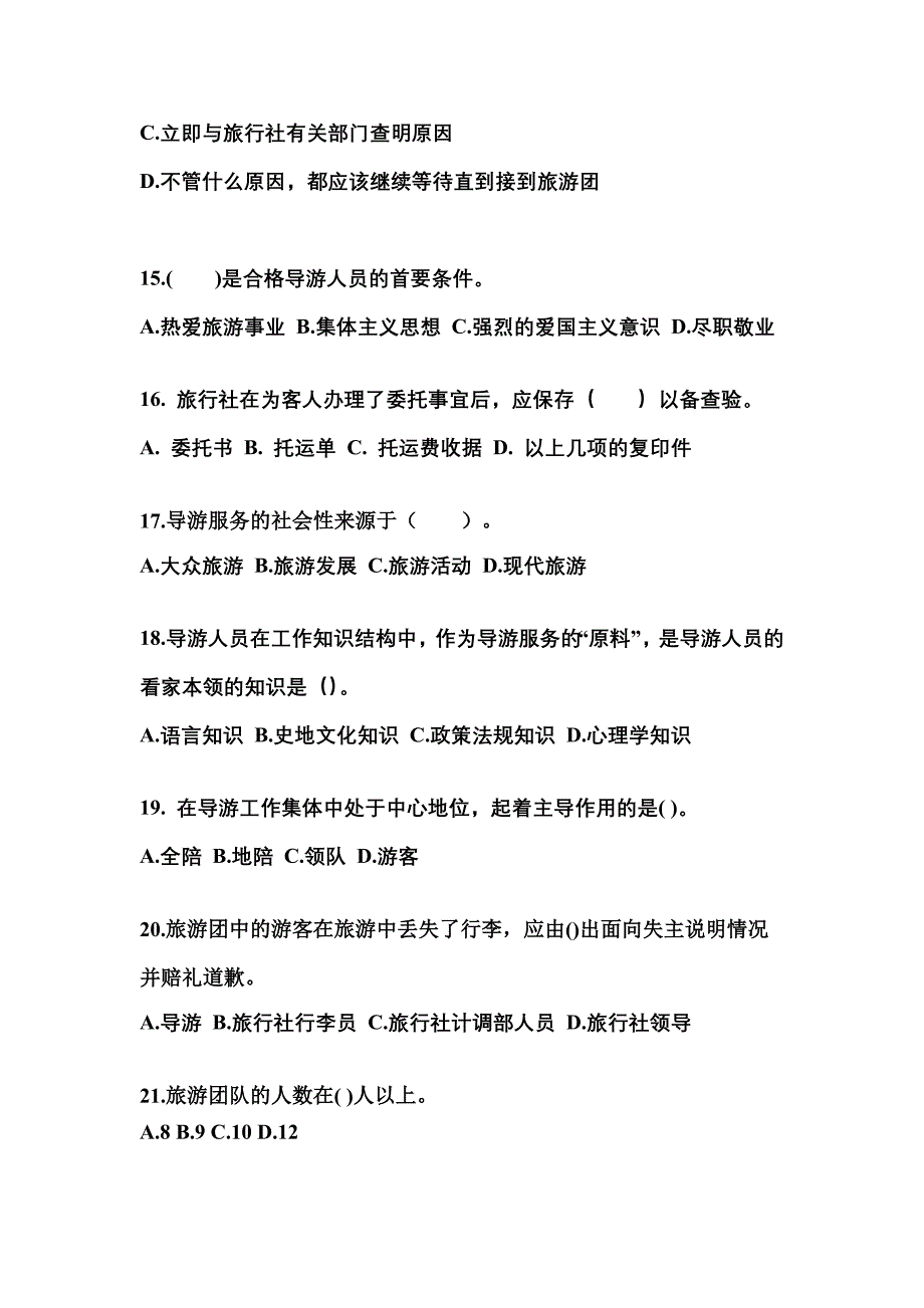 2021-2022年黑龙江省黑河市导游资格导游业务知识点汇总（含答案）_第4页