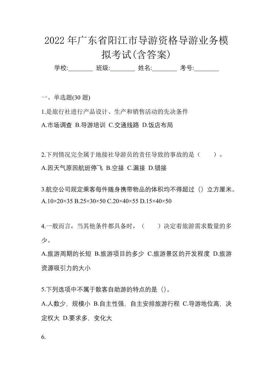 2022年广东省阳江市导游资格导游业务模拟考试(含答案)_第1页