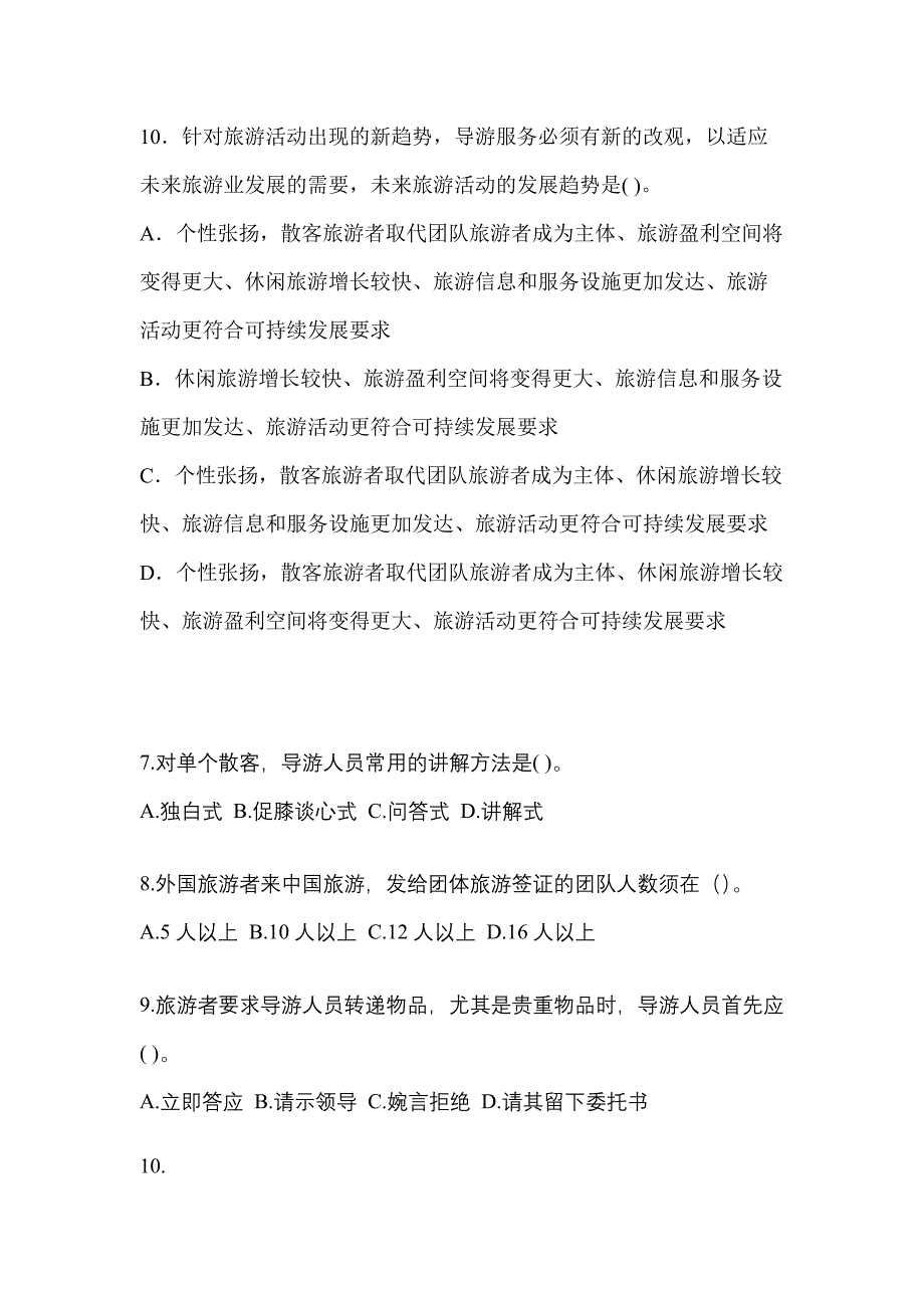 2022年广东省阳江市导游资格导游业务模拟考试(含答案)_第2页