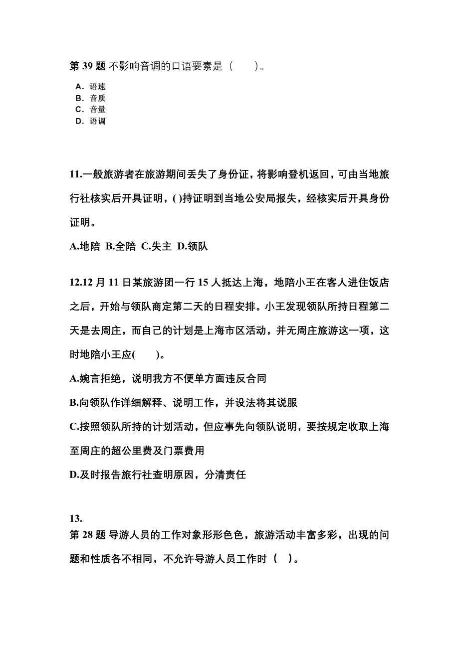 2022年广东省阳江市导游资格导游业务模拟考试(含答案)_第3页