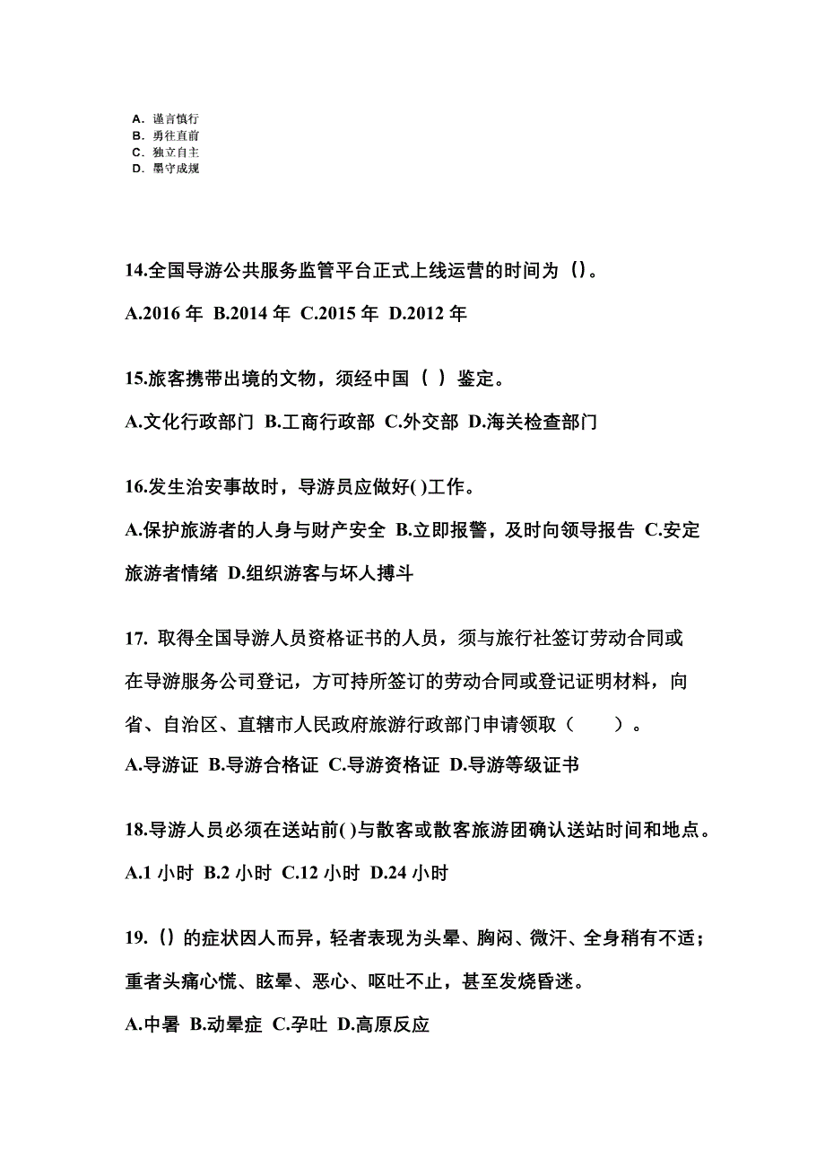 2022年广东省阳江市导游资格导游业务模拟考试(含答案)_第4页