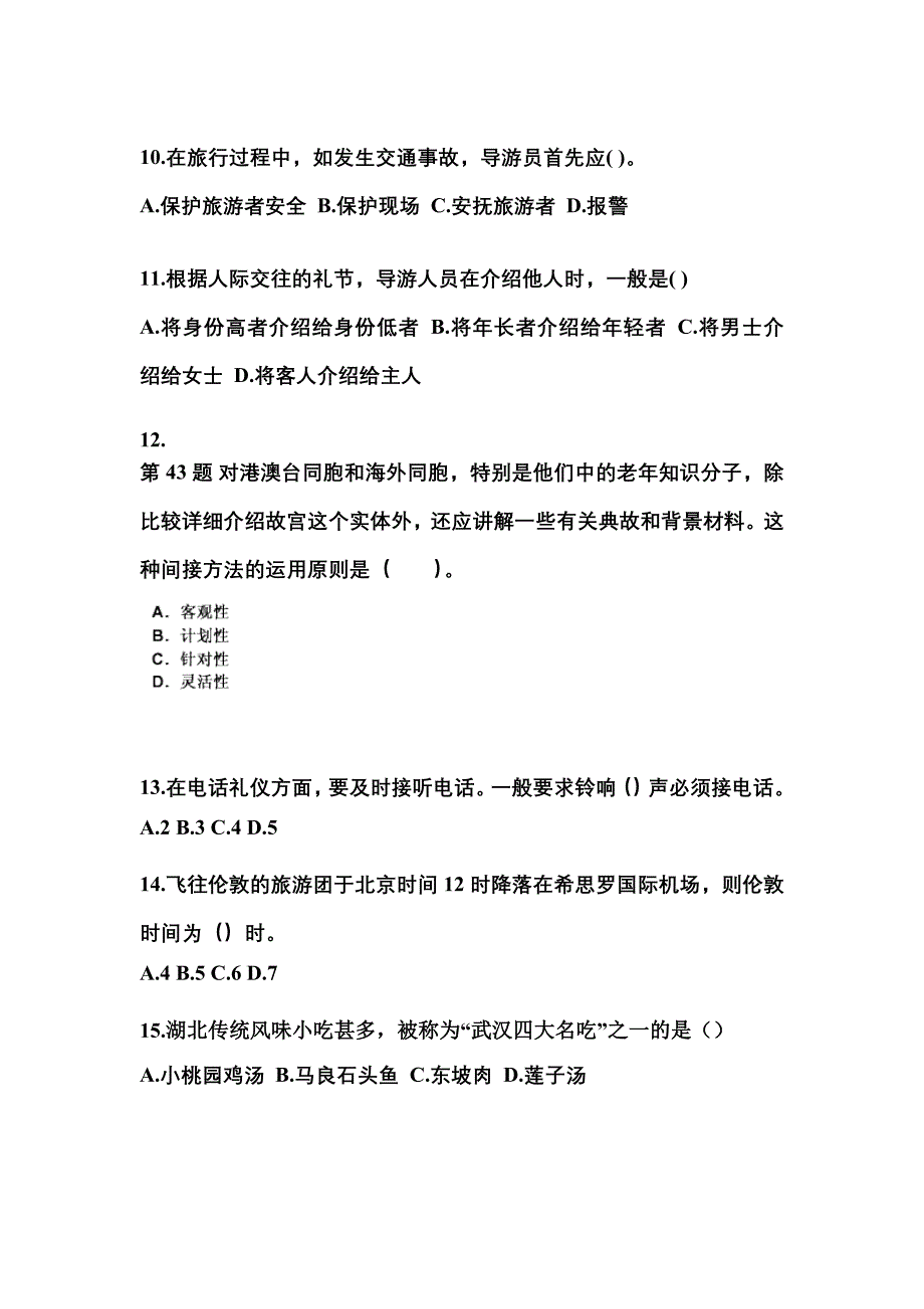 2022年湖北省鄂州市导游资格导游业务专项练习(含答案)_第3页