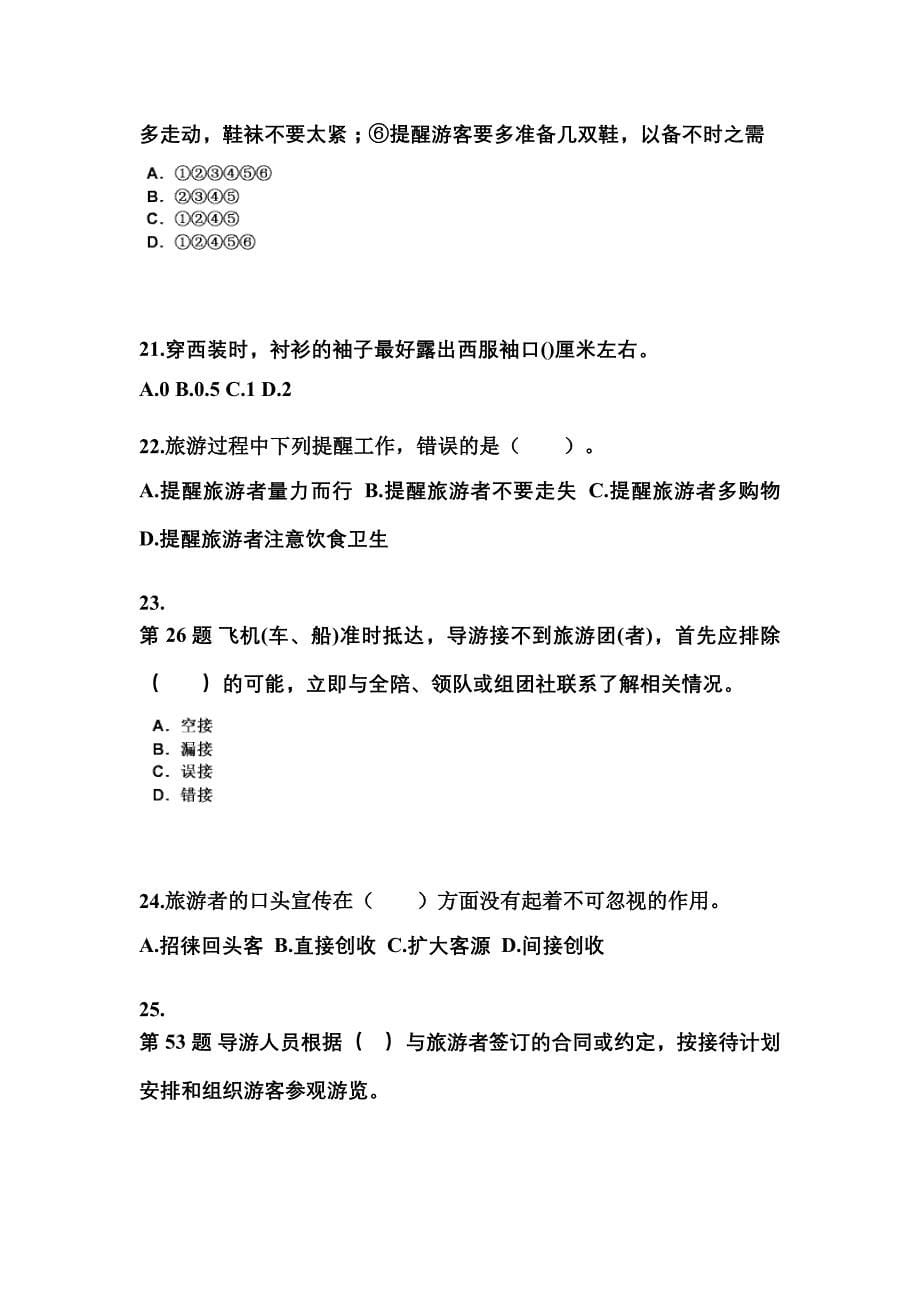 2022年湖北省鄂州市导游资格导游业务专项练习(含答案)_第5页