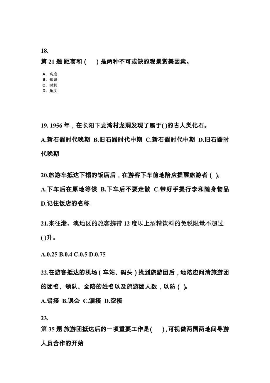 2021-2022年河北省邯郸市导游资格导游业务预测试题(含答案)_第5页